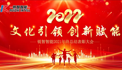 Cultural leadership, innovation and empowerment | Ruizhi Intelligence's 2021 annual summary and commendation conference was successfully held