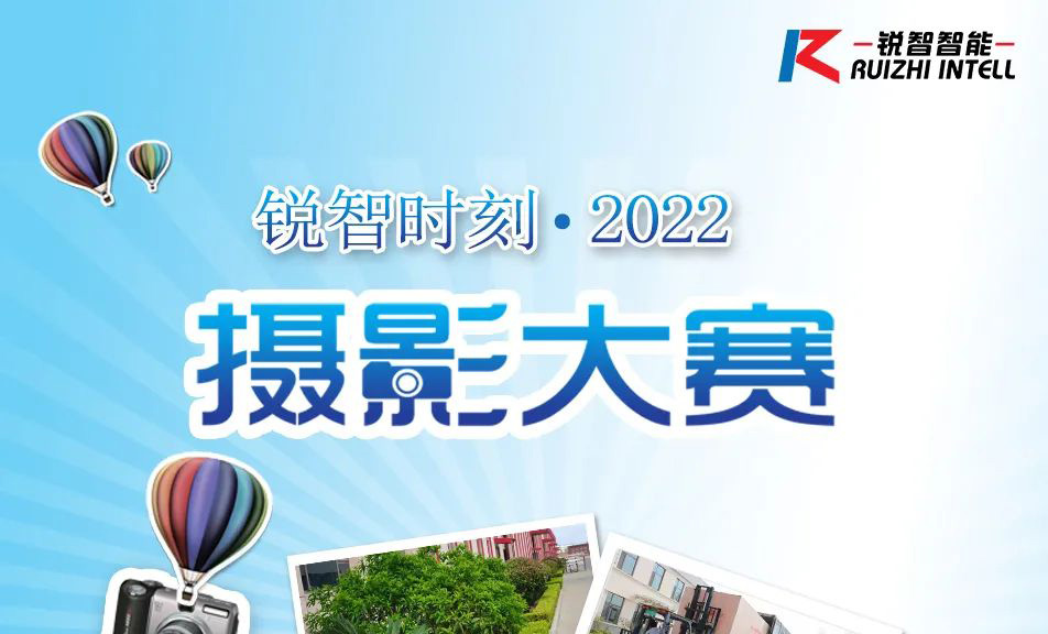Ruizhi Moment 2022 Photo Contest has begun, participate in the event to receive a great gift~
