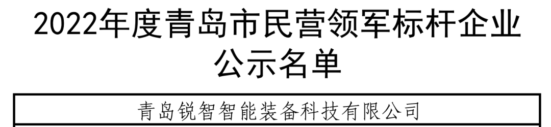 喜報！銳智智能入選青島市民營領軍標桿企業