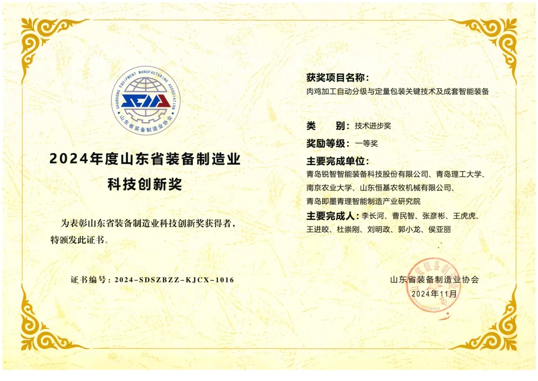 喜報！銳智智能榮獲“2024年度山東省裝備制造業(yè)科技創(chuàng)新獎”一等獎、“2024年度科技創(chuàng)新示范企業(yè)”！