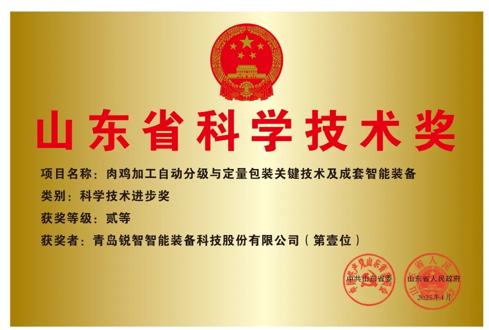 喜報！銳智智能榮獲2024年度山東省科學技術(shù)進步獎