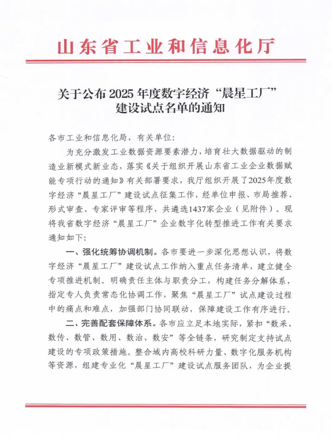 喜報！銳智智能成功入選2025年度山東省數字經濟“晨星工廠”建設試點名單